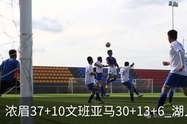 浓眉37+10文班亚马30+13+6 湖人送马刺18连败